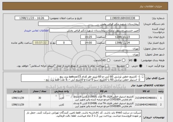 استعلام 1- کارتریج خطی برشی 60 آبی -و 60 سبز -هر کدام 15عددفقط برند ریچ 
2- استپلر خطی برشی 60 با کارتریج سبز 5 عدد و کارتریج آبی -  5 عدد فقط برند ریچ -
