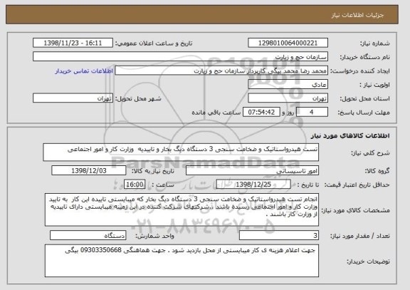 استعلام تست هیدرواستاتیک و ضخامت سنجی 3 دستگاه دیگ بخار و تاییدیه  وزارت کار و امور اجتماعی