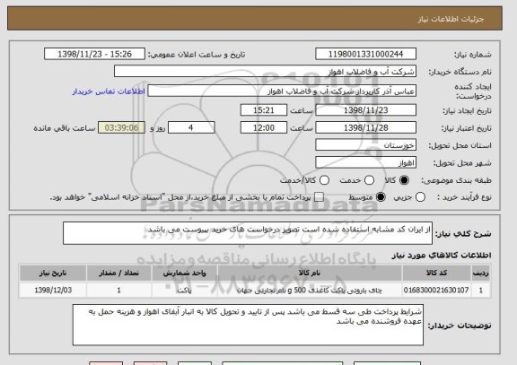 استعلام از ایران کد مشابه استفاده شده است تصویر درخواست های خرید بپیوست می باشد