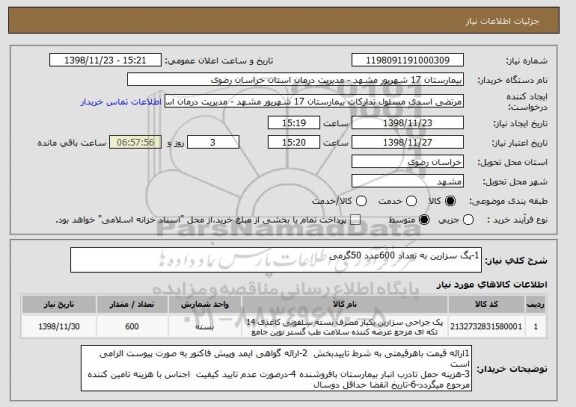 استعلام 1-پگ سزارین به تعداد 600عدد 50گرمی 