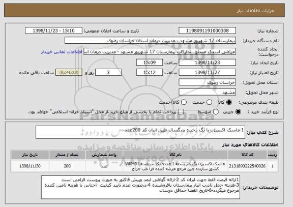 استعلام 1-ماسک اکسیژن با بگ ذخیره بزرگسال طبق ایران کد 200عدد