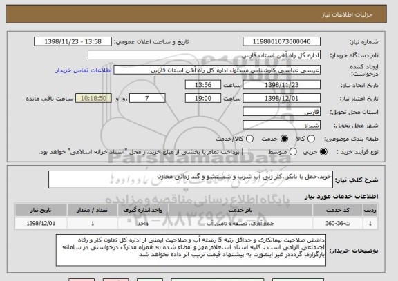 استعلام خرید،حمل با تانکر ،کلر زنی آب شرب و شستشو و گند زدائی مخازن