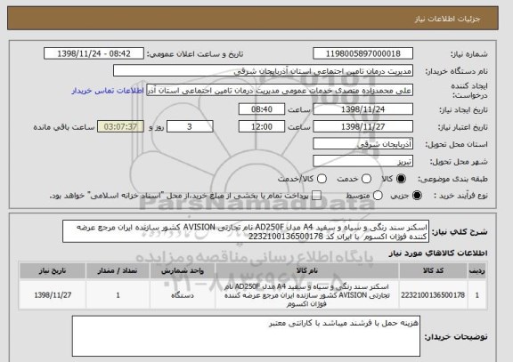 استعلام اسکنر سند رنگی و سیاه و سفید A4 مدل AD250F نام تجارتی AVISION کشور سازنده ایران مرجع عرضه کننده فوژان اکسوم 	با ایران کد 2232100136500178 	