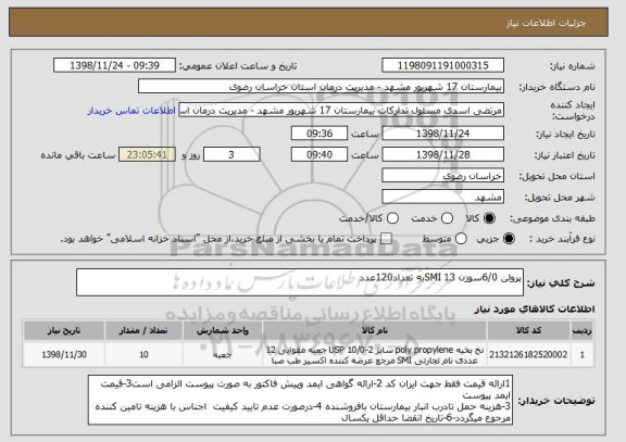 استعلام پرولن 6/0سوزن 13 SMIبه تعداد120عدد