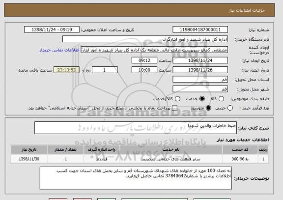 استعلام ضبط خاطرات والدین شهدا 