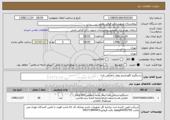 استعلام دستگیره نگهدارنده بیمار <مانکی بار>