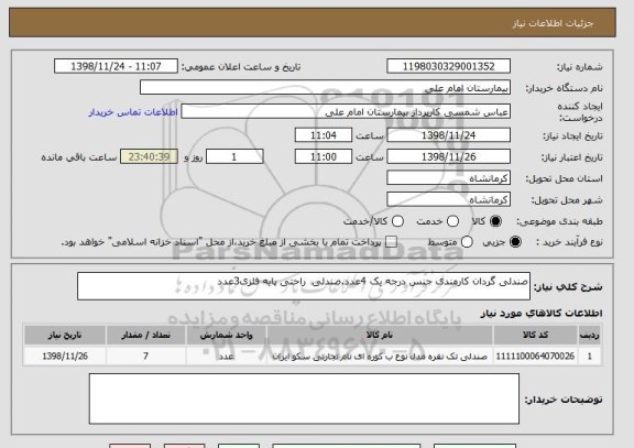 استعلام صندلی گردان کارمندی , سایت ستاد