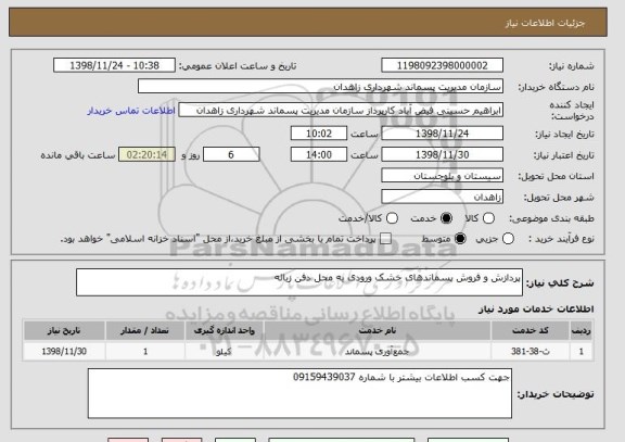 استعلام پردازش و فروش پسماندهای خشک ورودی به محل دفن زباله 