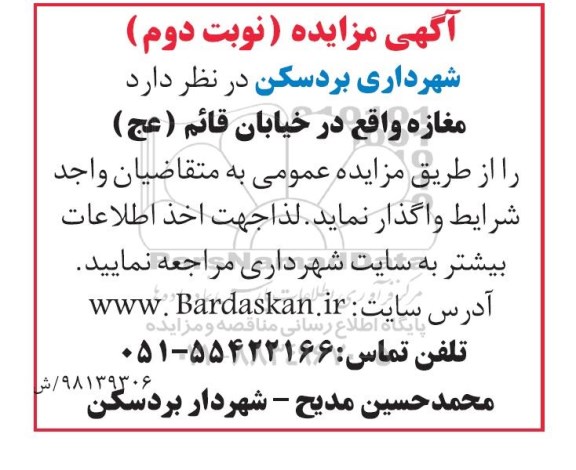 مزایده واگذاری مغازه - نوبت  دوم 