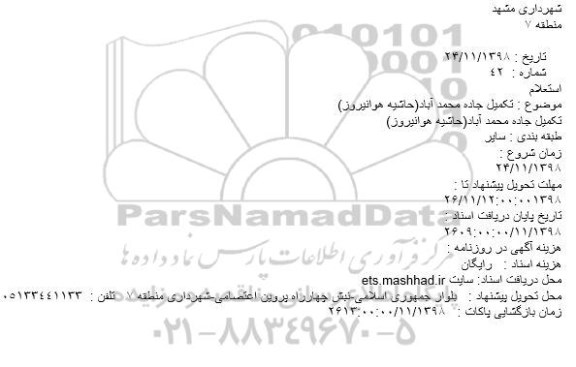 استعلام، استعلام تکمیل جاده 