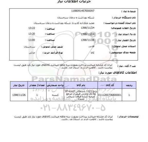 استعلام ایران کد مشابه میباشد پرداخت بصورت سه ماهه میباشد.کالاهای مورد نیاز باید طبق لیست پیوست باشد . اولویت خرید در استان می باشد.