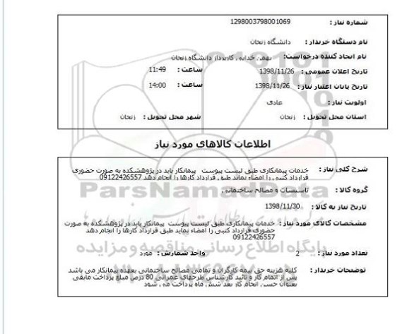 استعلام خدمات پیمانکاری طبق لیست پیوست   پیمانکار باید در پژوهشکده به صورت حضوری قرارداد کتبی را امضاء نماید طبق قرارداد کارها را انجام دهد 09122426557