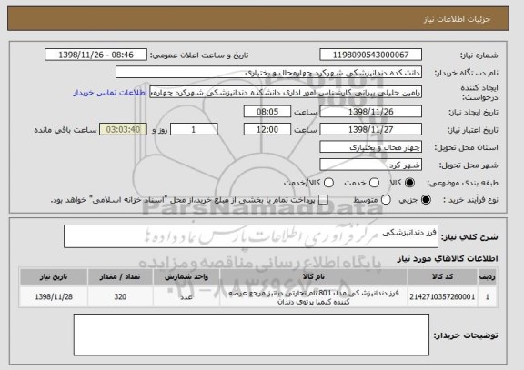 استعلام فرز دندانپزشکی 