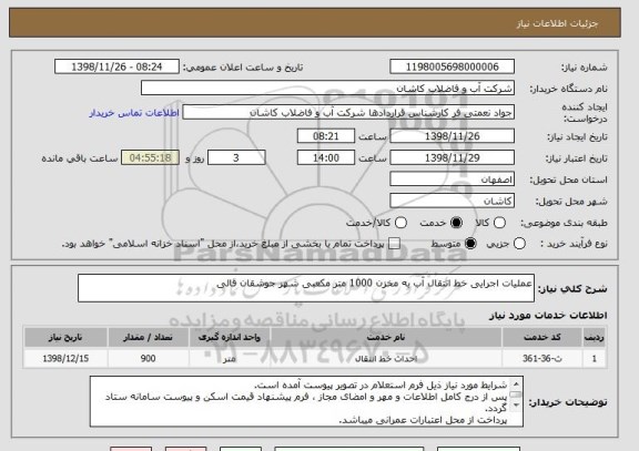 استعلام عملیات اجرایی خط انتقال آب به مخزن 1000 متر مکعبی شهر جوشقان قالی