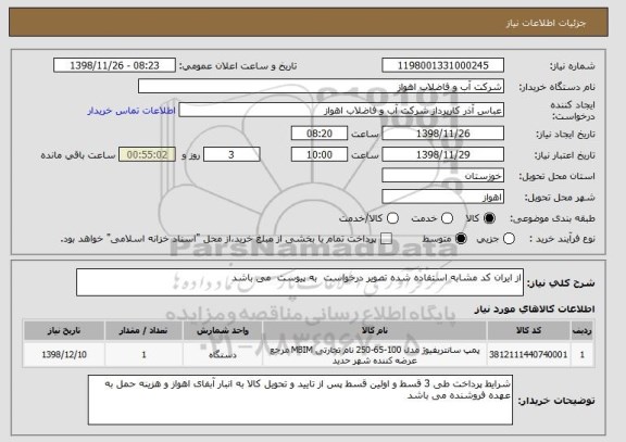 استعلام از ایران کد مشابه استفاده شده تصویر درخواست  به پیوست  می باشد