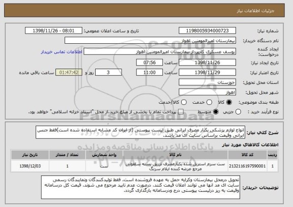 استعلام انواع لوازم پزشکی یکبار مصرف ایرانی طبق لیست پیوستی (از ایران کد مشابه استفاده شده است)فقط جنس ایرانی وقیمت براساس سایت ای مد باشد. 