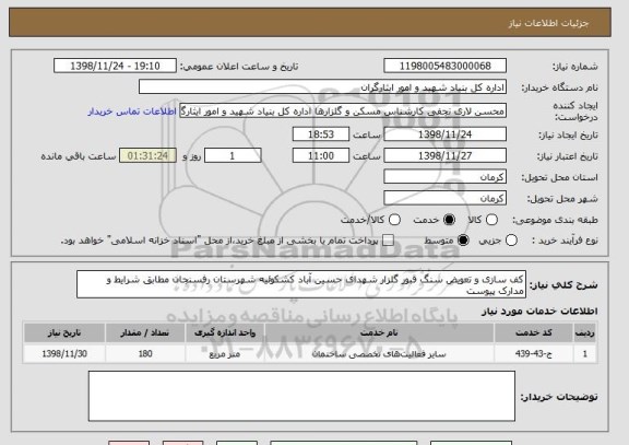 استعلام کف سازی و تعویض سنگ قبور گلزار شهدای حسین آباد کشکوئیه شهرستان رفسنجان مطابق شرایط و مدارک پیوست