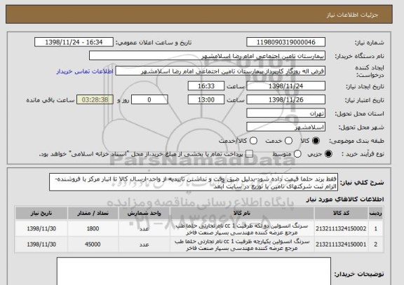 استعلام فقط برند حلما قیمت داده شود-بدلیل ضیق وقت و نداشتن تاییدیه از واحد-ارسال کالا تا انبار مرکز با فروشنده- الزام ثبت شرکتهای تامین یا توزیع در سایت آیمد