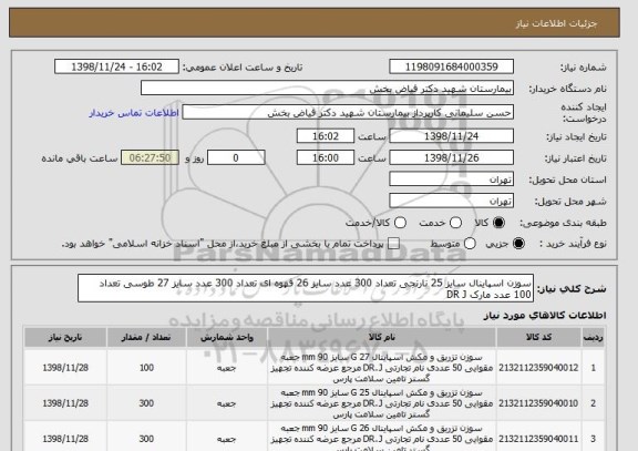 استعلام سوزن اسپاینال سایز 25 نارنجی تعداد 300 عدد سایز 26 قهوه ای تعداد 300 عدد سایز 27 طوسی تعداد 100 عدد مارک DR J 