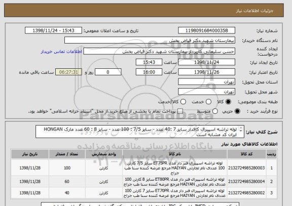 استعلام لوله تراشه اسپیرال کافدار سایز 7 :40 عدد - سایز 7/5 : 100 عدد - سایز 8 : 60 عدد مارک HONGAN ایران کد مشابه است
 