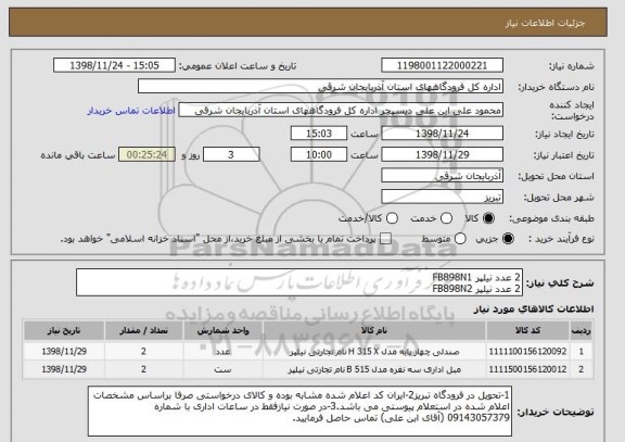 استعلام 2 عدد نیلپر FB898N1
2 عدد نیلپر FB898N2