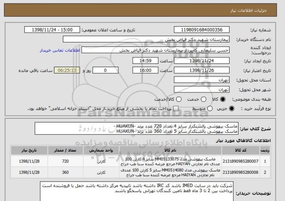 استعلام ماسک بیهوشی بالشتکدار سایز 4 تعداد 720 عدد برند -HUAKUN - 
ماسک بیهوشی بالشتکدار سایز 5 تعداد 360 عدد برند -HUAKUN  