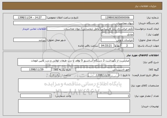 استعلام عبارتست از نگهداشت 2 دستگاه آسانسور 5 توقف با درب طبقات لولایی و درب کابین اتومات 