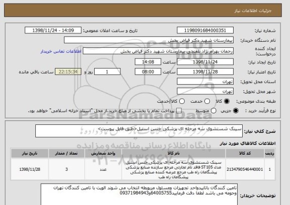 استعلام سینک شستشوی سه مرحله ای پزشکی جنس استیل<طبق فایل پیوست> 