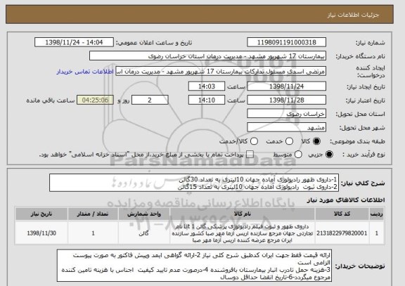 استعلام 1-داروی ظهور رادیولوژی آماده جهان 10لیتری به تعداد 30گالن 
2-داروی ثبوت  رادیولوژی آماده جهان 10لیتری به تعداد 15گالن 