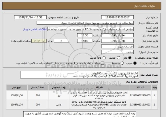 استعلام 1-کاغذ الکتروبایونت 21سانت تعداد200رول 
2-نوار الکترو12کاناله 140*210به تعداد 200عدد) دویست عدد