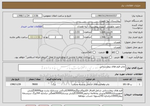 استعلام چاپ فرم های بیمارستانی