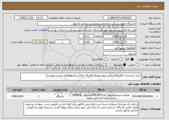 استعلام خرید تاسیسات الکتریکال-برقی زیرپل ورودی کلینیک درمانی یاسوج(طبق لیست پیوست)