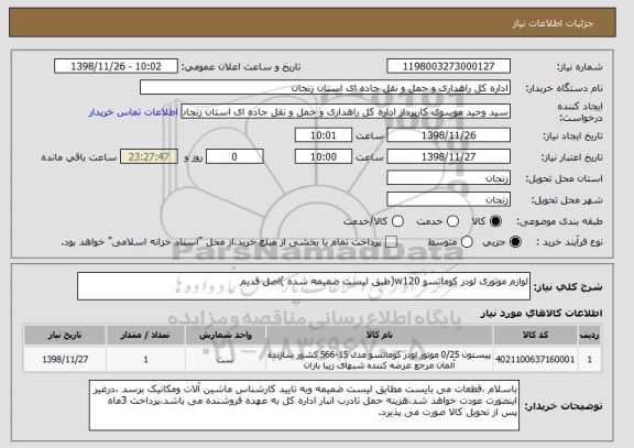 استعلام لوازم موتوری لودر کوماتسو w120(طبق لیست ضمیمه شده )اصل قدیم