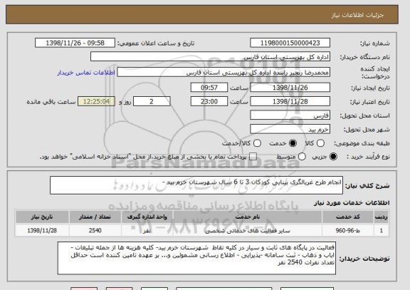 استعلام انجام طرح غربالگری بینایی کودکان 3 تا 6 سال شهرستان خرم بید -