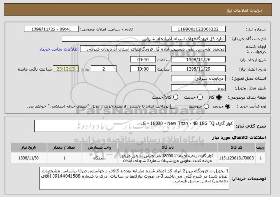 استعلام کولر گازی LG - 18000 - New Titan - NB 186 TQ