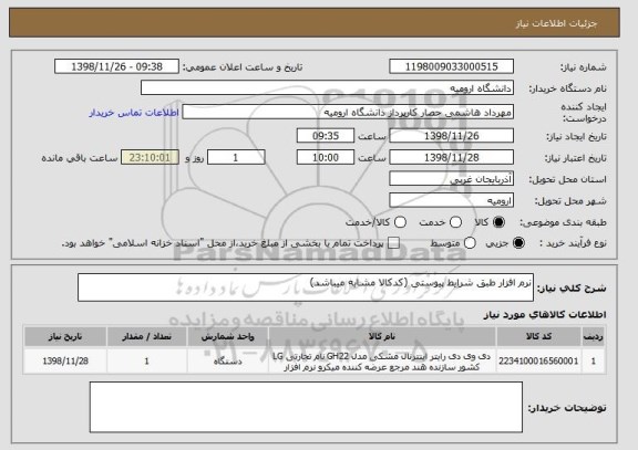 استعلام نرم افزار طبق شرایط پیوستی (کدکالا مشابه میباشد)