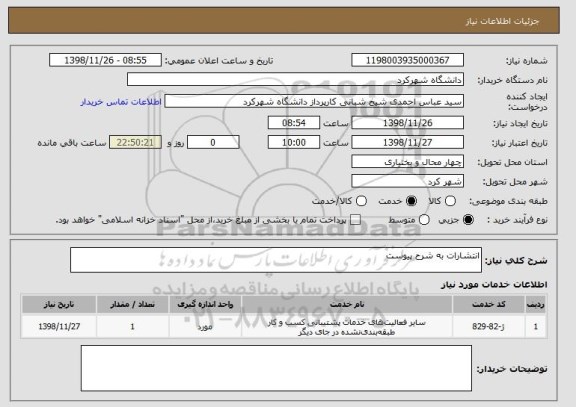 استعلام انتشارات به شرح پیوست