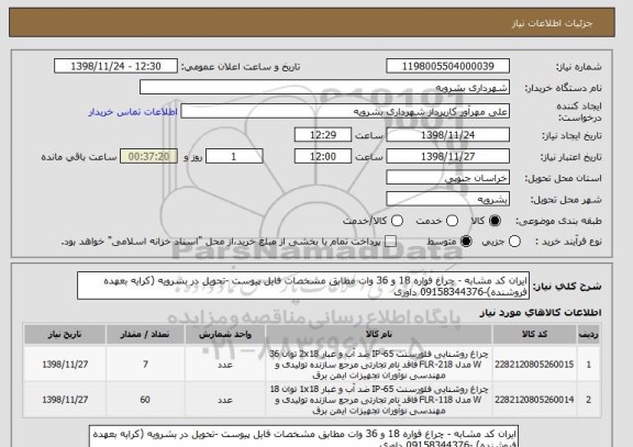 استعلام ایران کد مشابه - چراغ فواره 18 و 36 وات مطابق مشخصات فایل پیوست -تحویل در بشرویه (کرایه بعهده فروشنده)-09158344376 داوری  