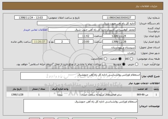 استعلام استعلام اورژانس روانشناسی اداره کل راه آهن جنوبشرق 