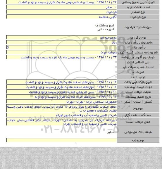 انجام خدمات نگهداری و بهره برداری ۱۶ مخزن آب شرب، انجام خدمات تامین وسیله نقلیه، نگهداری و تعمیرات ت