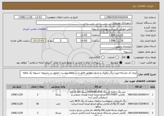 استعلام ایران کد مشابه-خرید رنگ ترافیک و جدول مطابق فایل و استعلام پیوست -تحویل در بشرویه -تسویه یک ماهه 