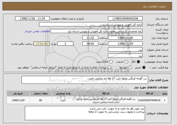 استعلام  رب گوجه فرنگی غلیظ حلب 17 kg نام تجارتی نامزد 