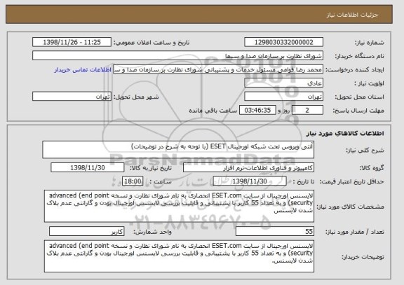 استعلام آنتی ویروس تحت شبکه اورجینال ESET (با توجه به شرح در توضیحات)