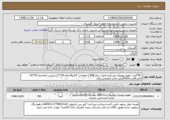 استعلام  750عدد تقویم رومیزی ایستاده فنری سال 1399-صفحات  13برگ-ابعاد24*11سانتی- ابعادپایه 24*16 -کاغدگلاسه200گرمی-چاپ تخصصی بانک 