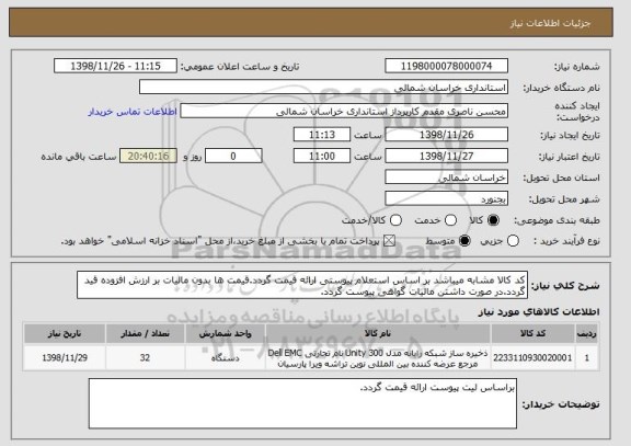 استعلام کد کالا مشابه میباشد بر اساس استعلام پیوستی ارائه قیمت گردد.قیمت ها بدون مالیات بر ارزش افزوده قید گردد.در صورت داشتن مالیات گواهی پیوست گردد.