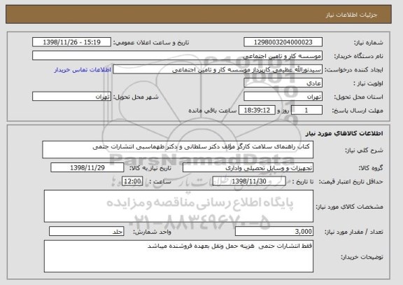 استعلام  کتاب راهنمای سلامت کارگر مؤلف دکتر سلطانی و دکتر طهماسبی انتشارات حتمی 