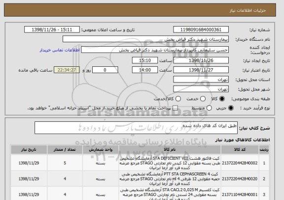 استعلام طبق ایران کد های داده شده