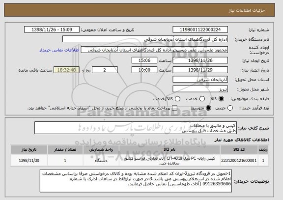 استعلام کیس و مانیتور با متعلقات
طبق مشخصات فایل پیوستی