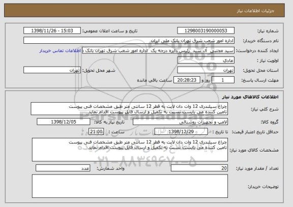 استعلام چراغ سیلندری 12 وات دان لایت به قطر 12 سانتی متر طبق مشخصات فنی پیوست
تامین کننده می بایست نسبت به تکمیل و ارسال فایل پیوست اقدام نماید