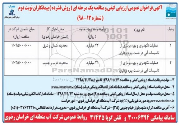 مناقصه , مناقصه عملیات نگهداری و بهره برداری  از تاسیسات آبی - نوبت دوم 